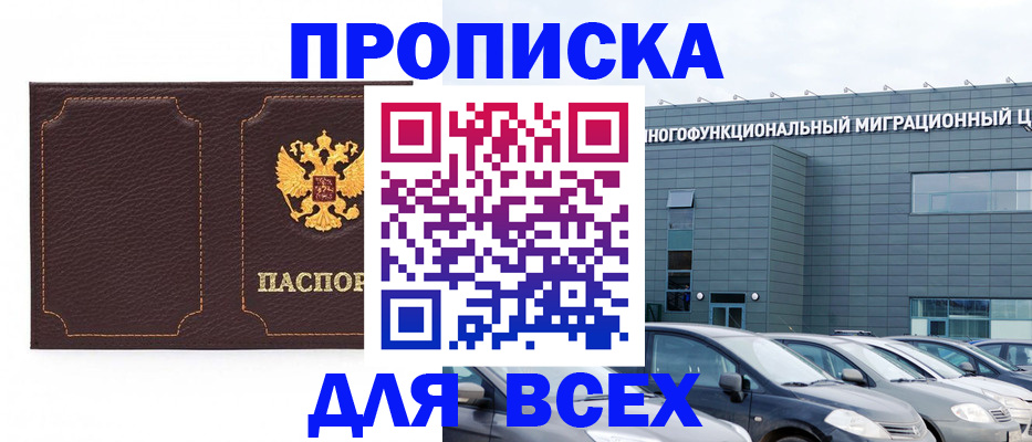 прописка 2025 в Зеленоградске